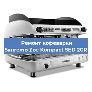 Замена | Ремонт термоблока на кофемашине Sanremo Zoe Kompact SED 2GR в Екатеринбурге